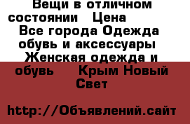 Вещи в отличном состоянии › Цена ­ 1 500 - Все города Одежда, обувь и аксессуары » Женская одежда и обувь   . Крым,Новый Свет